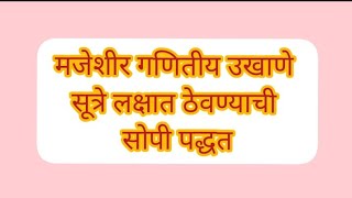 गणिती उखाणे - मनोरंजनातून शिका गणित सूत्रे Mathematics Ukhane in Marathi |गणित सूत्रे screenshot 5