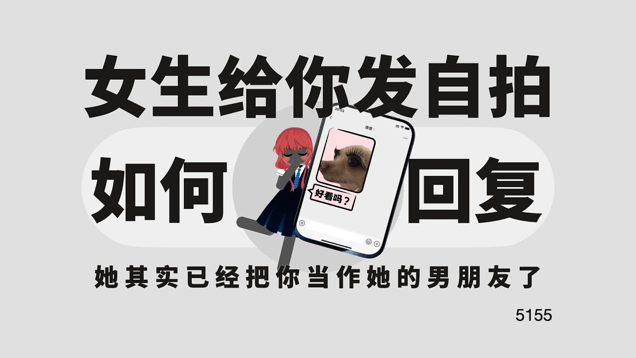 女生發自拍給你，該怎麼回才撩人？