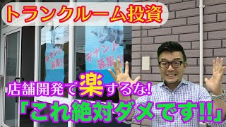 【トランクルーム投資】店舗の仕入れが命！最初に楽すると後で大変！満室時売上に対して家賃比率を考える。