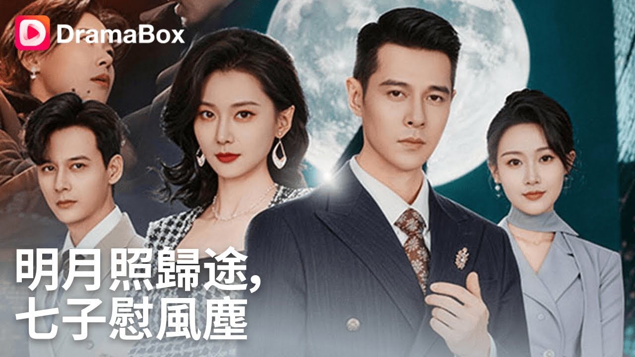 七子歸來：丁克妻的私生子夢碎