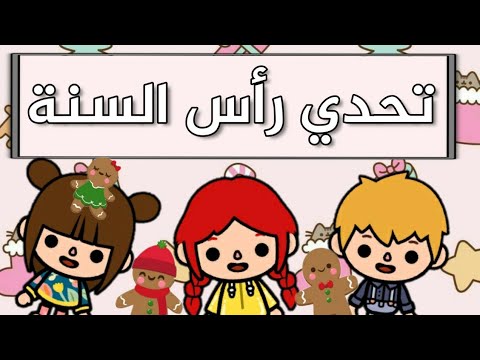 تحدي أجمل غرفه لرأس السنة بين روزا و سيف و سوكا 