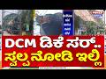 KR Puram Banner: DCM ಡಿಕೆ ಸರ್... ಸ್ವಲ್ಪ ನೋಡಿ ಇಲ್ಲಿ | DCM DKC