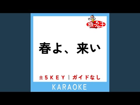 春よ、来い +4Key (原曲歌手: 松任谷由実)