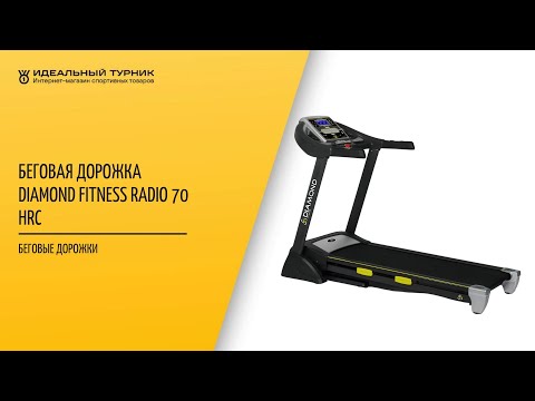Беговая дорожка Diamond Fitness Radio 70 HRC Беговая дорожка Diamond Fitness Radio 70 HRC