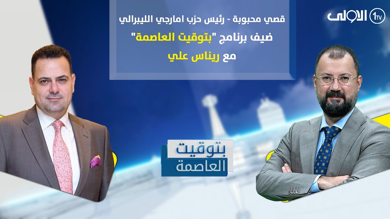 رئيس حزب امارجي الليبرالي قصي محبوبة ضيف برنامج 