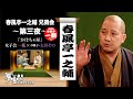 春風亭一之輔「かぼちゃ屋」【春風亭一之輔 兄弟会 ゲスト: 春風亭一朝】第三夜 【女子会：一花 × お囃子・太田その】