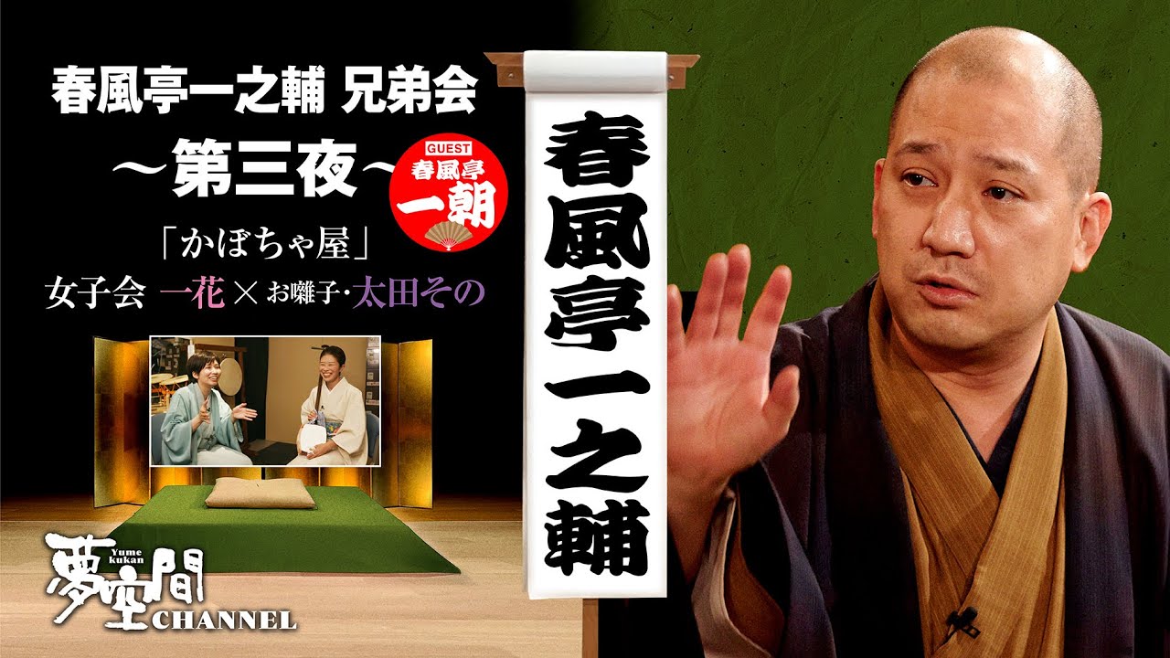 春風亭一之輔「かぼちゃ屋」【春風亭一之輔 兄弟会 ゲスト: 春風亭一朝】第三夜 【女子会：一花 × お囃子・太田その】
