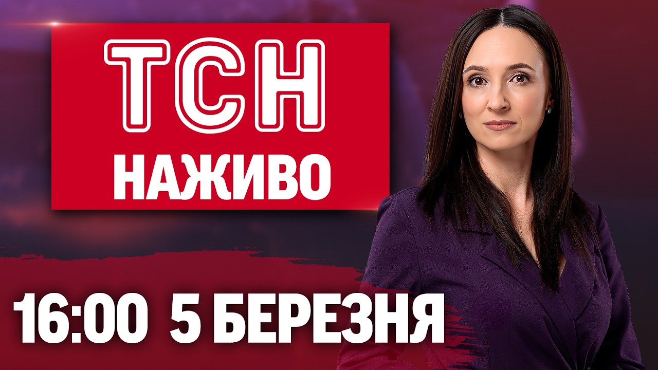ТСН 16:00 ОНЛАЙН НОВИНИ 5 березня. Перший весняний обмін полоненими!