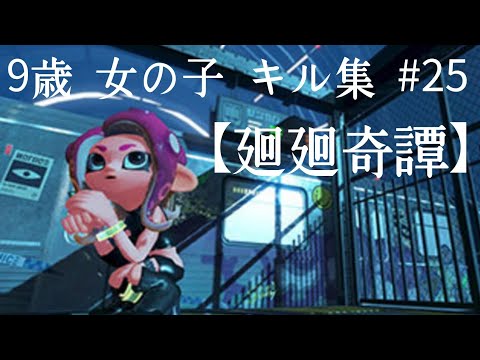 9歳 女の子 ｽﾌﾟﾗﾄｩｰﾝ2  ｷﾙ集#25 【廻廻奇譚】