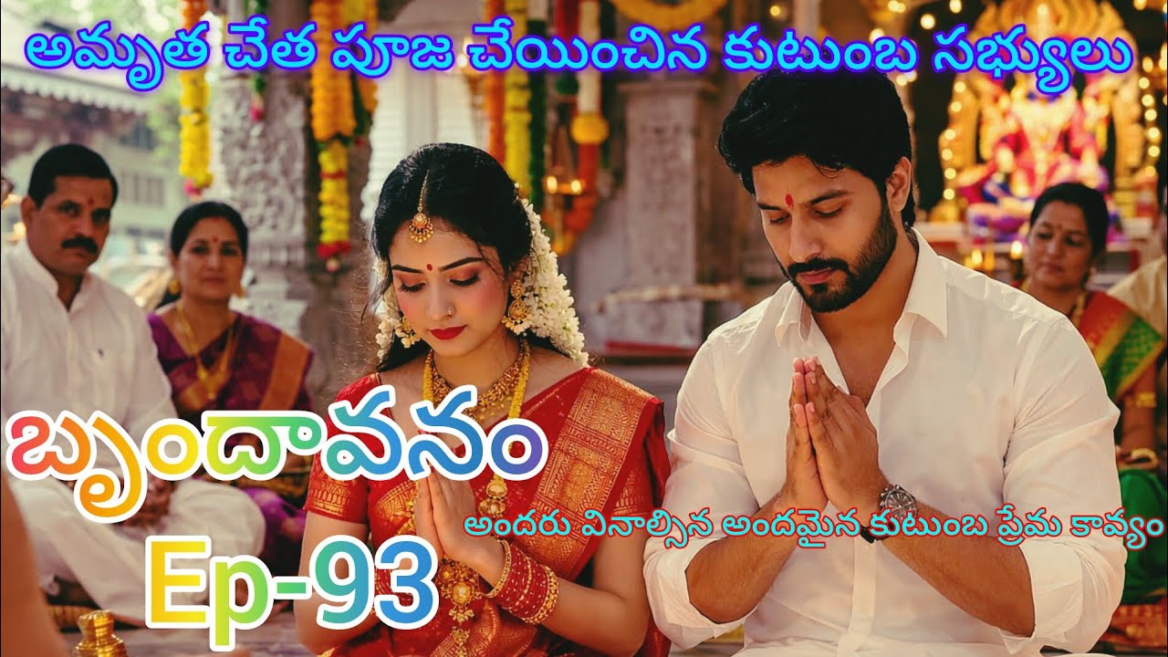 బృందావనం -93 అమృత చేత పూజ చేయించిన కుటుంబ సభ్యులు..#teluguaudiostories 