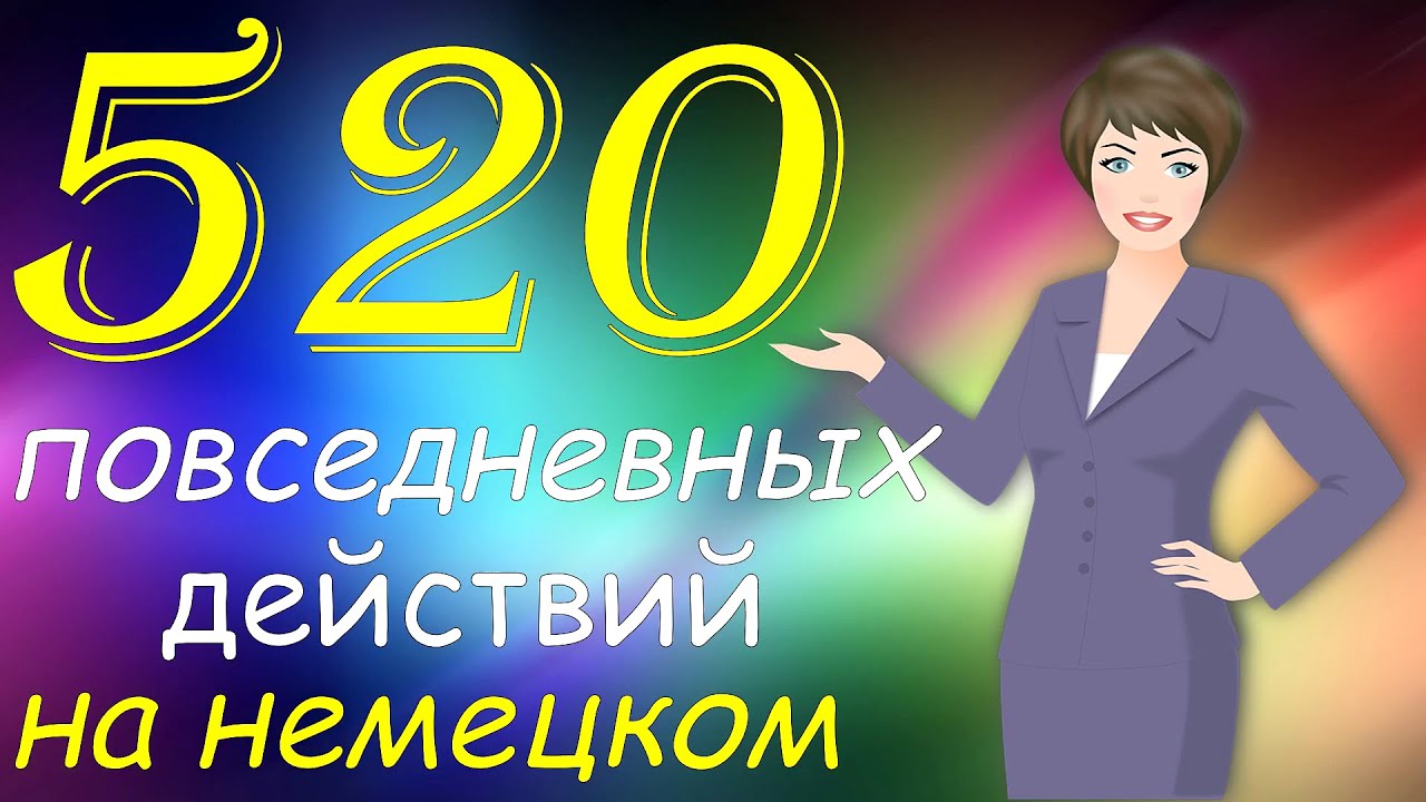 520 Ежедневных Действий на Немецком