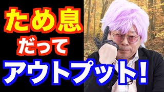 「ため息」は脳に悪いの！？【精神科医・樺沢紫苑】
