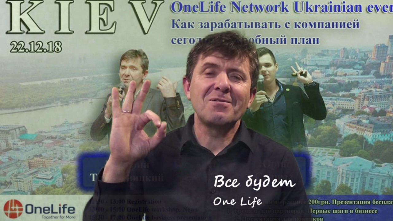 Киев 22 12 18  Приглашение Дмитрий Топольницкий Юрий Сулима One Life OneCoin