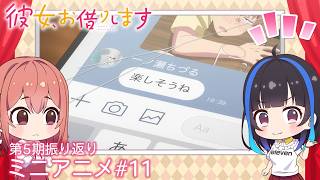 『彼女、お借りします』第5期振り返りミニアニメ#11|第5期2026年4月より配信中!