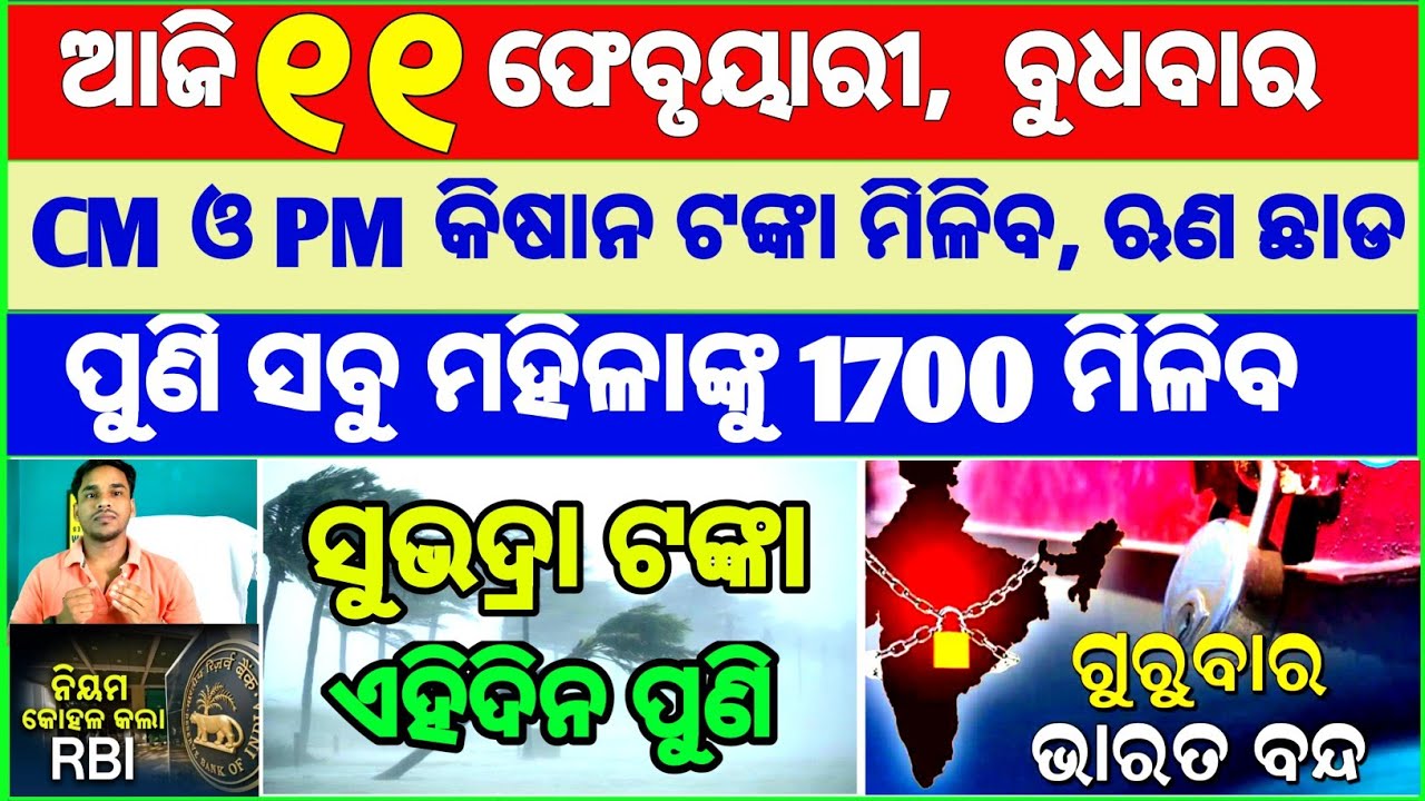 Today's breaking news odisha || Odia News | 11 February 2026 | CM Kisan |subhadra yojana online aply