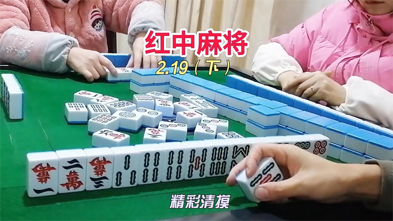 红中麻将:精彩清摸打破僵局,拿下了三集连庄啦~ - YouTube