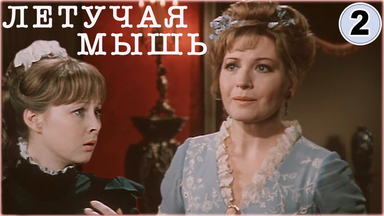 Летучая мышь. Комедия. Экранизация. Часть 2 из 2 - YouTube