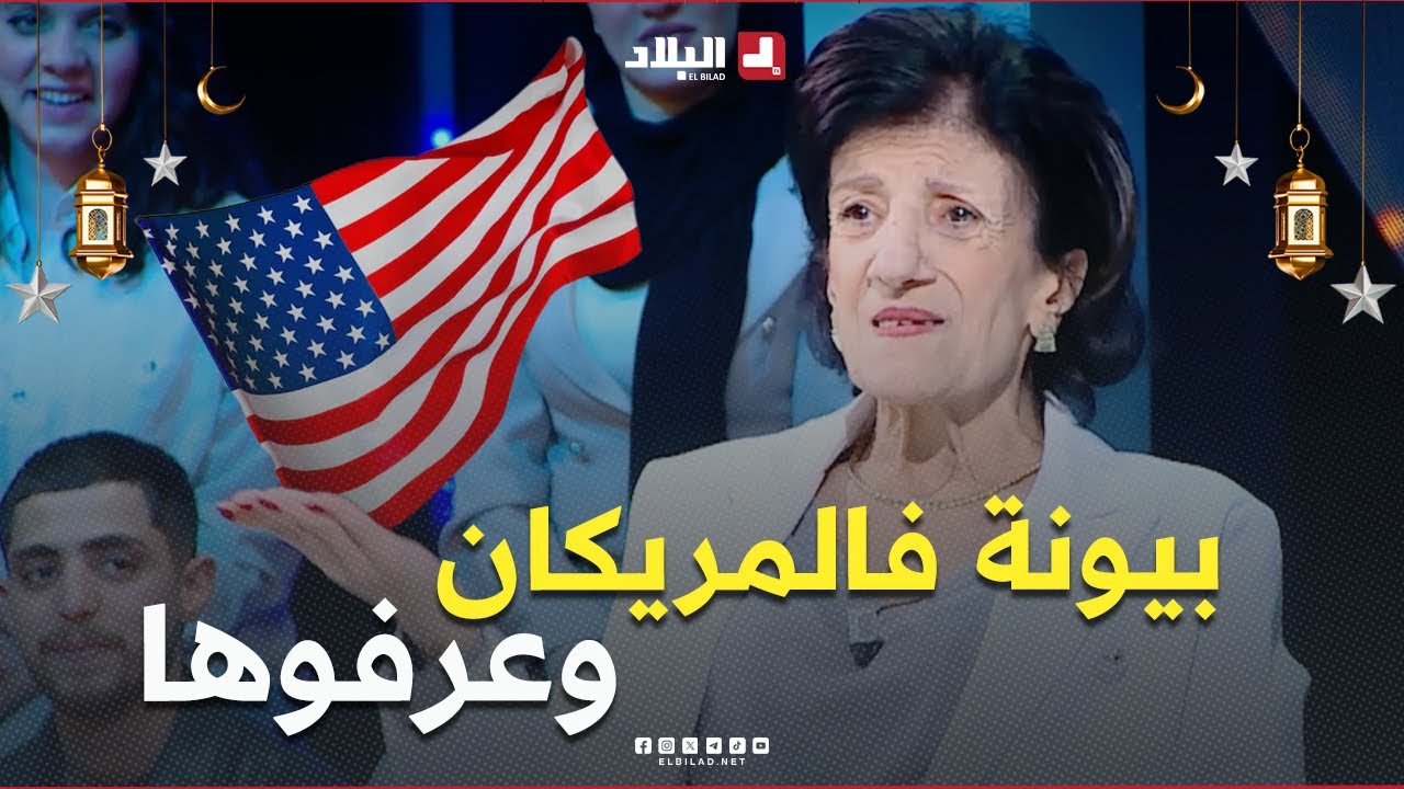 #بيونة خطرة راحت لـ #لماريكان وعمباتلها مكانش لي راح يعرفها هناك..بصح شوف واش صرا معاها في 