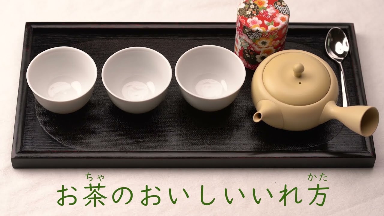 学習コンテンツ「お茶のおいしいいれ方」 - YouTube