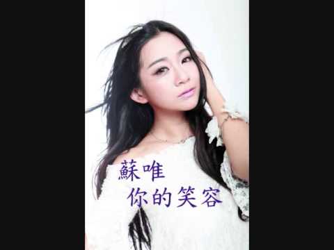 蘇唯-你的笑容