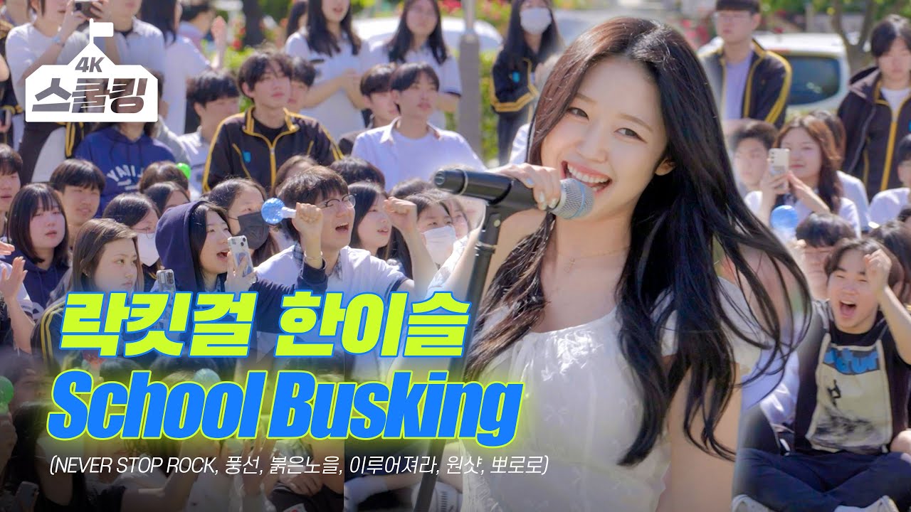 [스쿨킹] 락킷걸 한이슬의 스쿨어택!💕NEVER STOP ROCK + 풍선 + 붉은노을 + 이루어져라 + 원샷 + 뽀로로 운동장 버스킹 #울산강남고