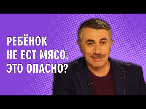 Ребенок не ест мясо. Это опасно? - Доктор Комаровский