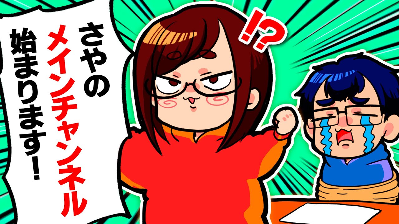 ここは誰がなんと言おうと「さやのメインチャンネル」です！！！(圧)