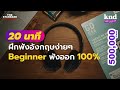 3 เรื่องสั้นภาษาอังกฤษ ฝึกฟังง่ายๆ สำหรับ Beginner | คำนี้ดี Free English EP.1 Mp3 Song