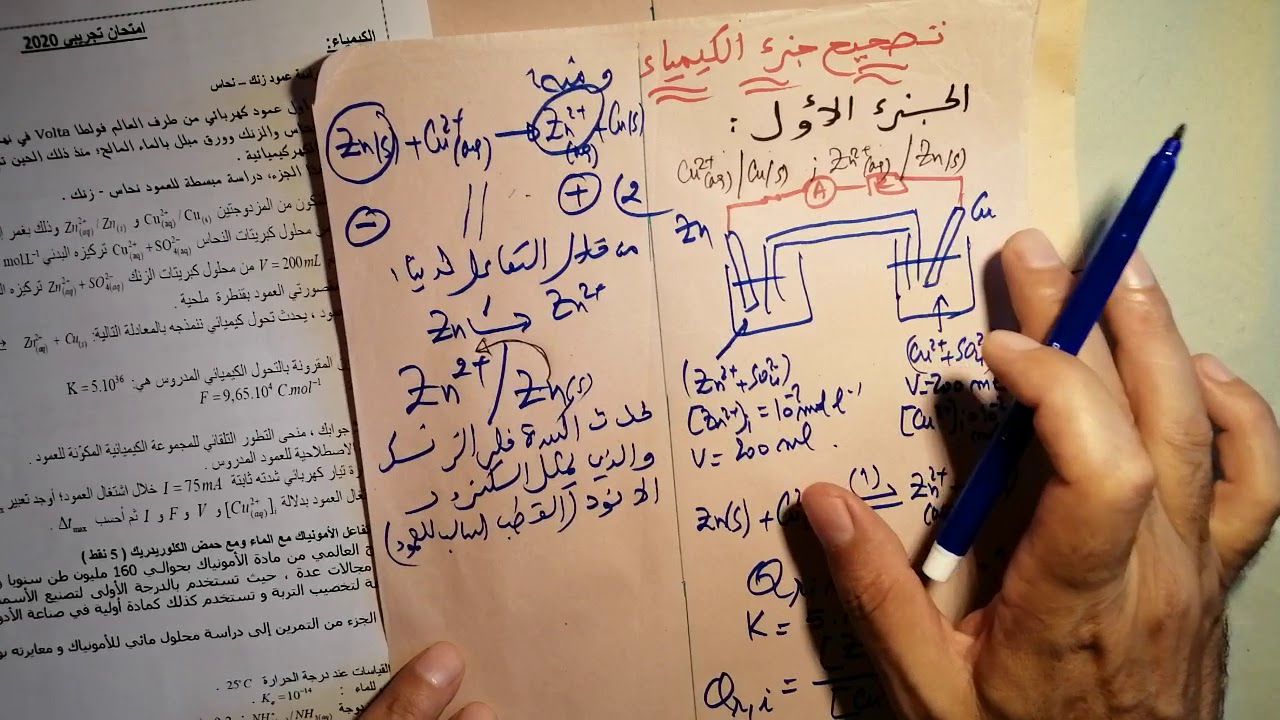 الجزء1من تصحيح كيمياء الامتحان التجريبي لجميع الشعب للسنة ثانية بكالوريا