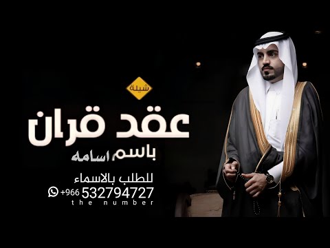 اقوي شيلة ملكة عقد قران باسم اسامه فقط حصريا 2023 يالعريس اسامه مبروك ملكتك 