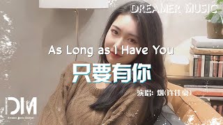 只要有你 - 煙(許佳豪)『Zhi yao you ni - Yan(Xu jia hao)』