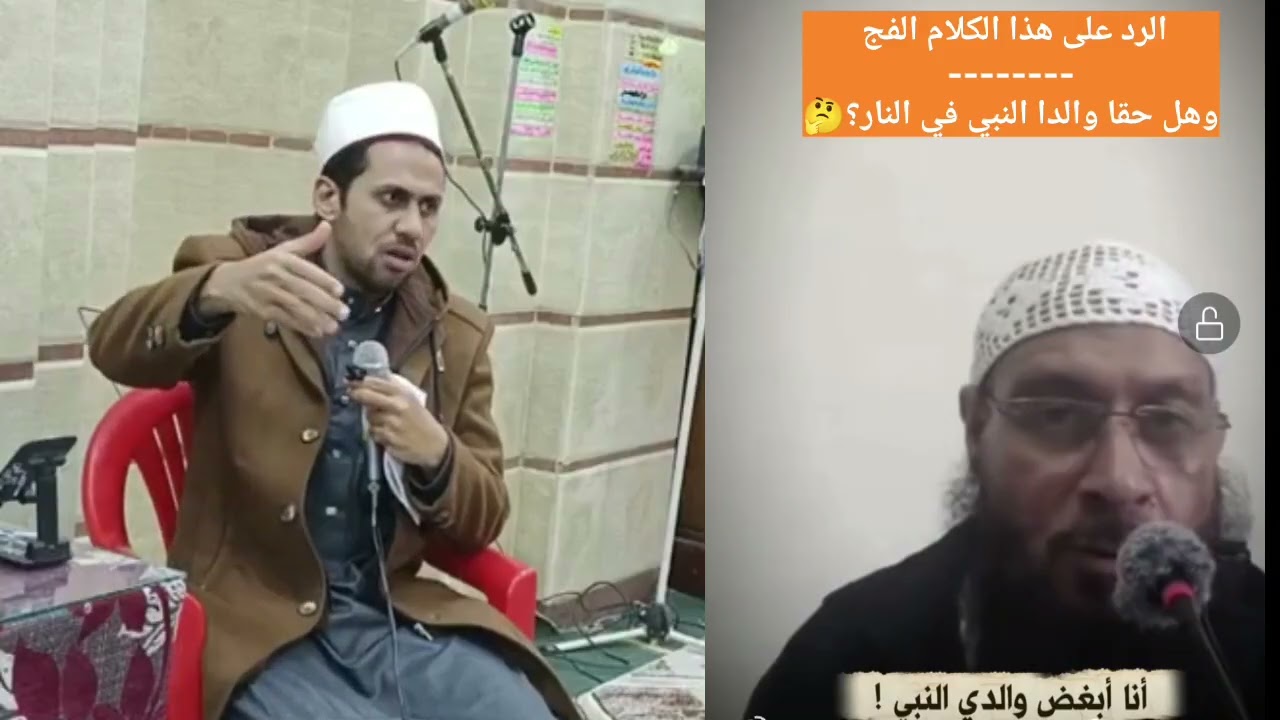 هل حقا والدا النبي في النار ؟