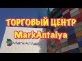 ТУРЦИЯ / СЕНТЯБРЬ 2017 / Торговый центр МаркАнталия / MarkAntalya / Шоппинг в Анталии