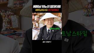 베트남 하노이 마지막밤 데이트 #이재명 #베트남국빈방문