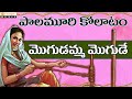 Palamuri Kollatam Mogudamma Mogude Telugu Folk Songs Palamuri Kollatam Mogudamma Mogude Telugu Folk Songs