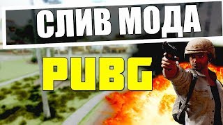 СЛИВ МОДА - PUBG ДЛЯ ГТА САМП