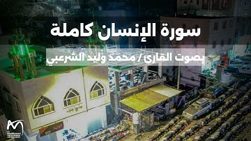 سورة الإنسان كاملة | بصوت القارئ محمد وليد الشرعبي | جامع الجليل - تعز | 2025