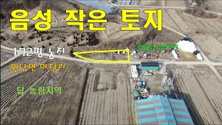 충북 음성 원남면 하당리 소형토지매매 172평 by 부동산강박사 740 views 1 year ago 2 minutes, 13 seconds