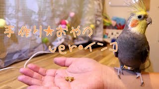 オカメインコのおやつを手作りで作ってみた！ - I made a snack snack made by hand!