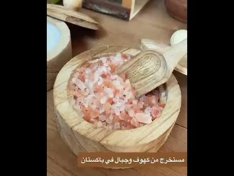 فيديو: هل يمكنني استخدام ملح الهيمالايا كمحلول ملحي؟