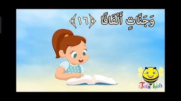 سورة النبأ من / 1 / إلى / 35 / 💜💜