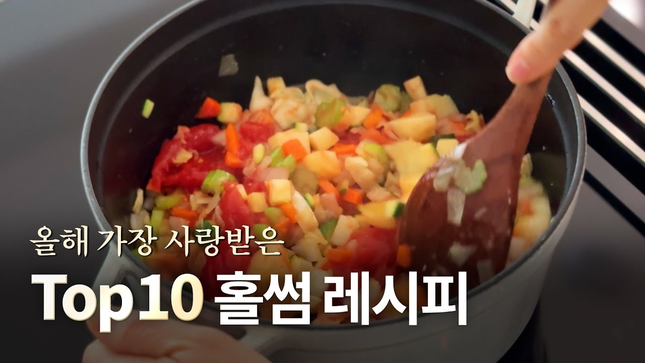 올해 가장 사랑 받은 홀썸레시피 Top10 !! 건강하고 맛있는 홀썸 요리를 경험해 보고 싶다면 이 영상을 꼭 보세요!