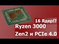 Процессоры AMD Ryzen 3000. Zen 2 и PCI Express 4.0