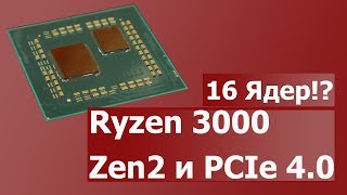 Процессоры AMD Ryzen 3000. Zen 2 и PCI Express 4.0