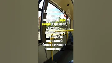 Почему пассажиры НЕ обязаны прикладывать проездной сразу во время посадки. Наземный транспорт Москвы