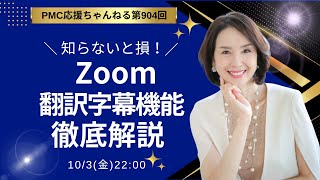 知らないと損！Zoom翻訳字幕機能～徹底解説！
