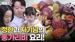 [#편스토랑] 정현 VS 3살 연하 자기님의 티격태격 홍가리비 손질❤️ 홍가리비 구이&홍가리비 오일파스타&홍가리비 라면!|KBS 240322 방송