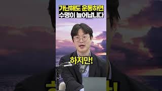 가난해도 운동하면 수명이 늘어납니다 / 고대안암병원 순환기내과 조동혁 #shorts