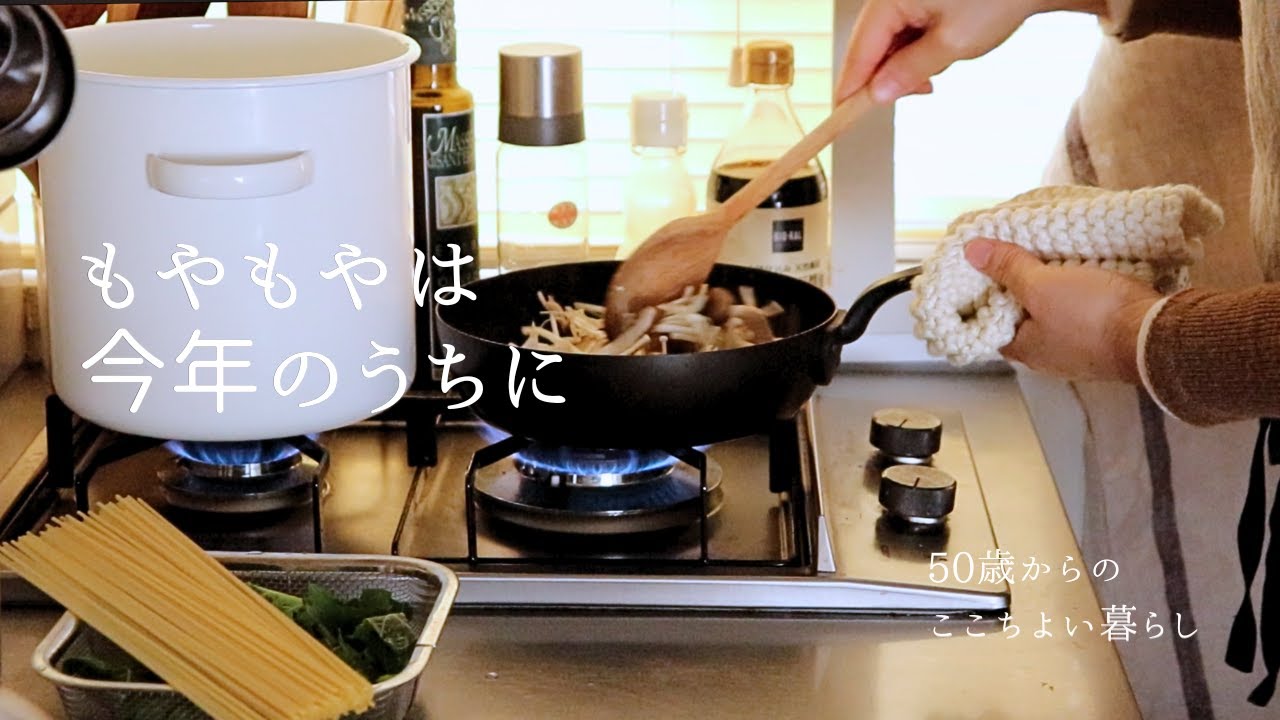 もやもやは今年にうちに手放そう🧹 心地よく新しい年を迎えるために｜干しきのこのパスタ