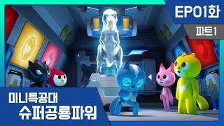 [미니특공대:슈퍼공룡파워] EP1화 - 최강의 슈퍼공룡파워